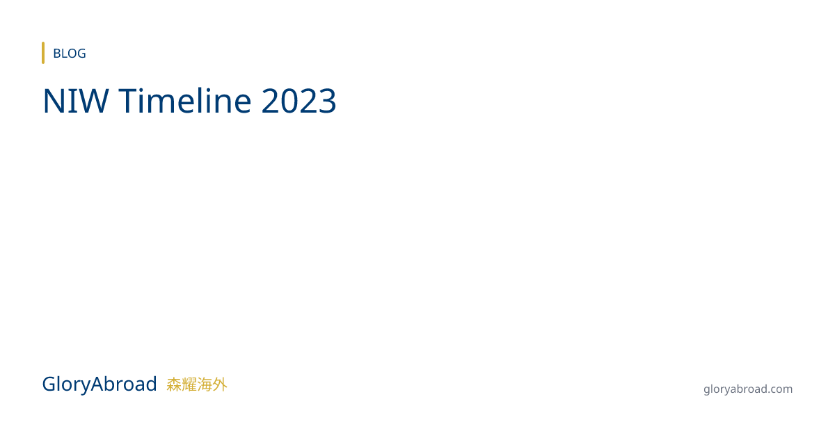 2023 年 NIW 申请时间线：从准备到获批需要多久？